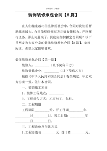 装饰装修承包合同【8篇】