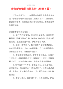 恭贺新春愉快祝福寄语（经典4篇）