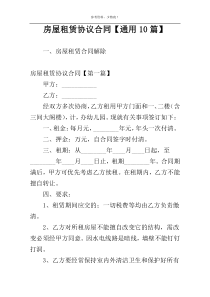 房屋租赁协议合同【通用10篇】