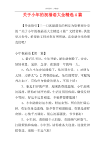 关于小年的祝福语大全精选4篇