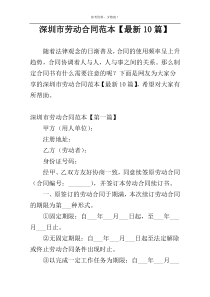 深圳市劳动合同范本【最新10篇】
