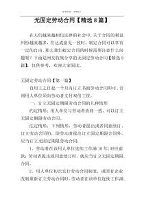 无固定劳动合同【精选8篇】