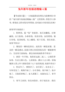 兔年新年祝福语精编4篇