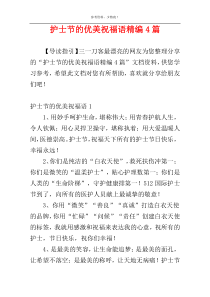 护士节的优美祝福语精编4篇