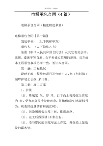 电梯承包合同（4篇）