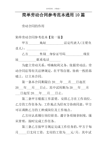 简单劳动合同参考范本通用10篇