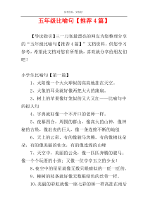 五年级比喻句【推荐4篇】