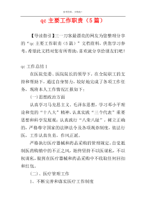 qc主要工作职责（5篇）