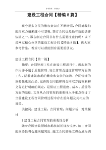 建设工程合同【精编8篇】