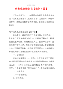 庆典晚会策划书【范例4篇】