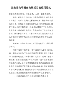 三维片头动画在电视栏目的应用论文