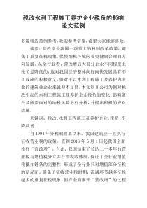 税改水利工程施工养护企业税负的影响论文范例