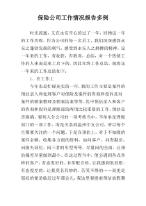 保险公司工作情况报告多例