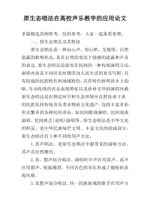 原生态唱法在高校声乐教学的应用论文