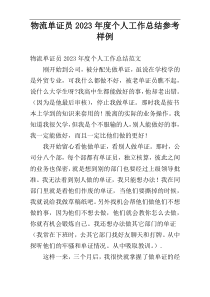 物流单证员2023年度个人工作总结参考样例