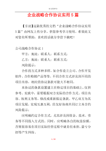企业战略合作协议实用5篇