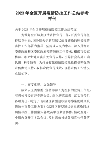 2023年全区开展疫情防控工作总结参考样例