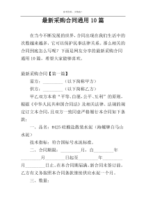最新采购合同通用10篇