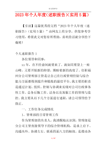 2023年个人年度（述职报告）（实用5篇）