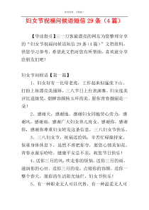 妇女节祝福问候语短信29条（4篇）