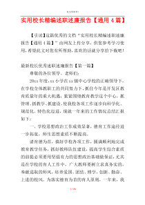实用校长精编述职述廉报告【通用4篇】