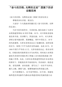 “奋斗的历程，光辉的足迹”国旗下的讲话稿范例