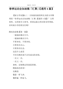 春季运动会加油稿「汇聚」【通用4篇】