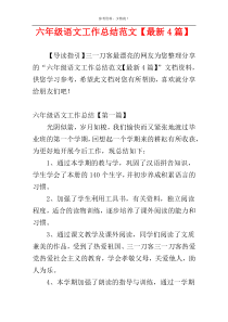 六年级语文工作总结范文【最新4篇】
