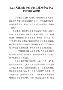 2023人社局领导班子民主生活会五个方面对照检查材料
