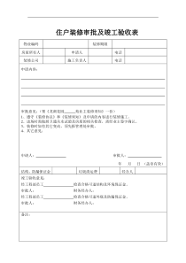 住户装修审批表及竣工验收表