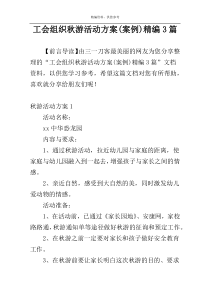 工会组织秋游活动方案(案例)精编3篇