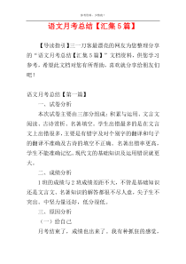 语文月考总结【汇集5篇】