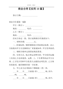 商业合同【实用10篇】