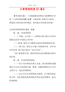 公章管理制度【5篇】