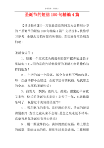 圣诞节的短信100句精编4篇