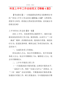 科室上半年工作总结范文【精编4篇】