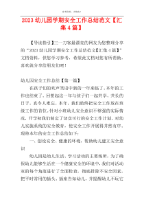 2023幼儿园学期安全工作总结范文【汇集4篇】