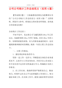 公司公司统计工作总结范文（实用4篇）