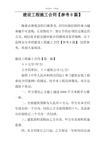 建设工程施工合同【参考8篇】