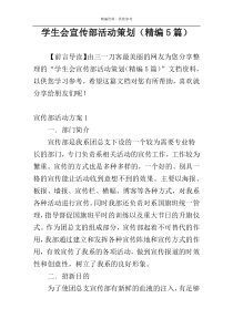 学生会宣传部活动策划（精编5篇）