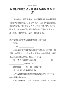 国家标准的劳动合同最新标准版精选10篇