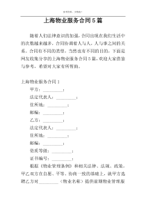 上海物业服务合同5篇