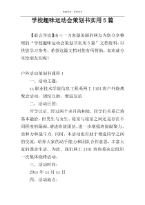 学校趣味运动会策划书实用5篇