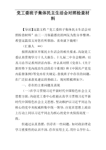 党工委班子集体民主生活会对照检查材料