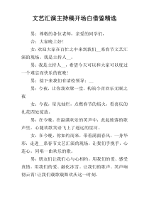 文艺汇演主持稿开场白借鉴精选