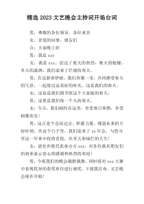 精选2023文艺晚会主持词开场台词