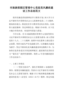 市旅游度假区管理中心党组党风廉政建设工作总结范文