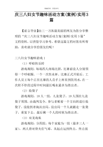 庆三八妇女节趣味活动方案(案例)实用3篇