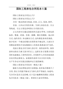 国际工程承包合同范本5篇