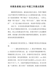 市商务系统2023年度工作要点范例